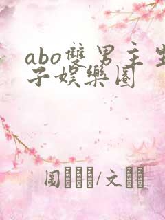 abo双男主生子娱乐圈