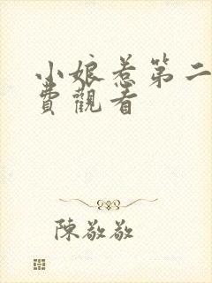 小娘惹第二部免费观看