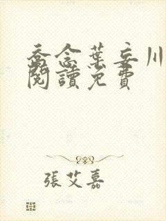 乔念叶妄川全文阅读免费