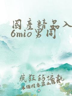 国产精品入口66mio男同