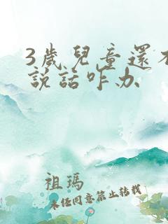 3岁儿童还不会说话咋办