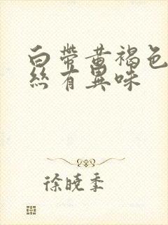 白带黄褐色带血丝有异味