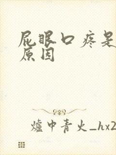 屁眼口疼是什么原因