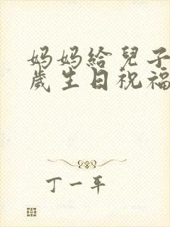 妈妈给儿子22岁生日祝福语