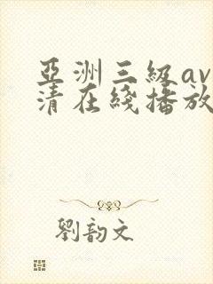 亚洲三级av高清在线播放