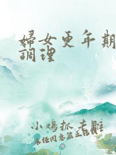 妇女更年期闭经调理