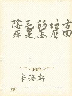 阴毛的地方老是痒是怎么回事