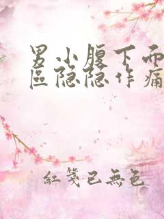 男小腹下面三角区隐隐作痛