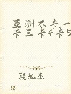 亚洲不卡一卡2卡三卡4卡5卡精品