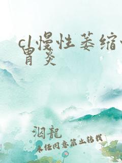 c1慢性萎缩性胃炎