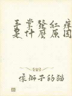 手掌发红痒脱皮是什么原因