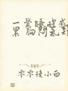 一觉睡醒感觉很累 胸闷气短