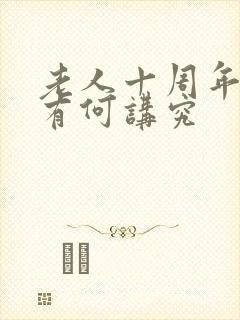 老人十周年祭日有何讲究