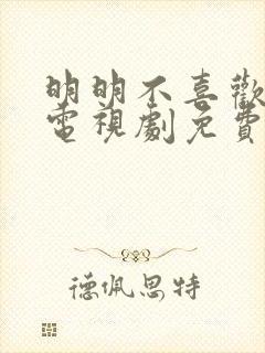 明明不喜欢日剧电视剧免费观看