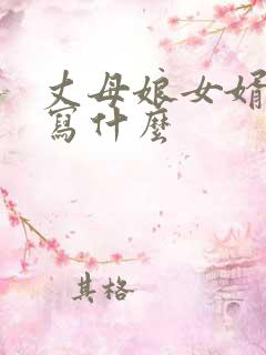 丈母娘女婿关系写什么