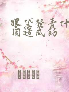 眼袋发青什么原因造成的