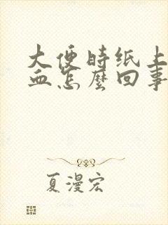 大便时纸上带点血怎么回事