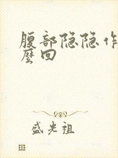 腹部隐隐作痛怎么回