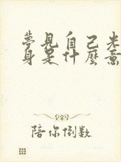 梦见自己光着全身是什么意思洗澡