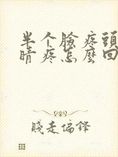 半个脸疼头疼眼睛疼怎么回事