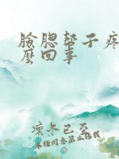 脸腮帮子疼是怎么回事