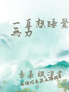 一直想睡觉浑身无力