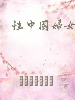 性中国妇女熟女