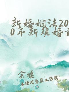 新婚姻法2020年新规婚前财产分割