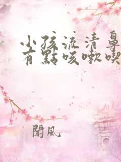 小孩流清鼻涕还有点咳嗽吃什么药