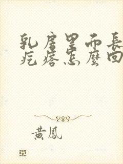 乳房里面长了个疙瘩怎么回事