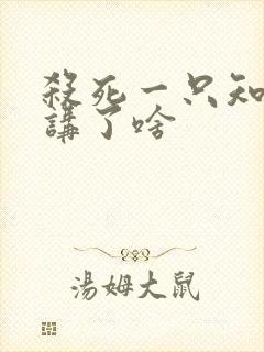 杀死一只知更鸟讲了啥