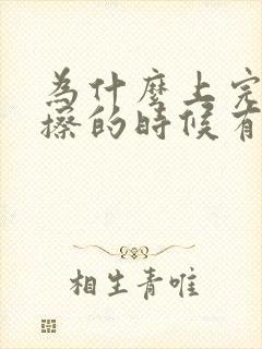 为什么上完大便擦的时候有血