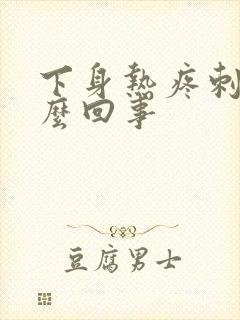 下身热疼刺痛怎么回事