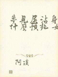 梦见屎沾身上是什么预兆 女性