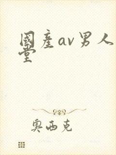 国产av男人天堂