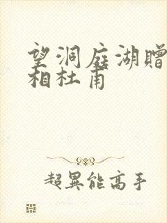 望洞庭湖赠张丞相杜甫