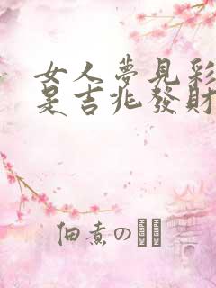 女人梦见彩色蛇是吉兆发财