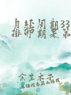 月经周期33天排卵期是第几天开始