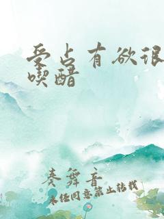 受占有欲很强爱吃醋