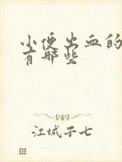 小便出血的原因有哪些