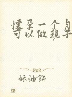 怀孕一个月可不可以做亲子签定