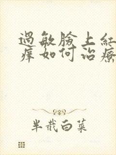 过敏脸上红肿发痒如何治疗