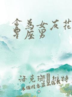 会为女友花钱的星座男