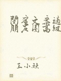 闺蜜文案适合发朋友圈高级感