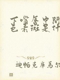 下嘴唇中间有黑色素斑是什么原因