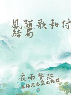 凤随歌和付一笑结局