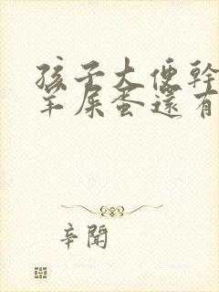 孩子大便干燥像羊屎蛋还有血