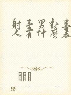 射手男对喜欢的人有什么表现