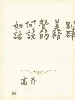 如何赞美别人的话说的精辟