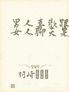 男人喜欢跟陌生女人聊天是什么情况
